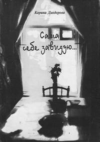 Сама себе завидую...