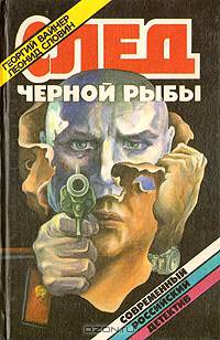 След черной рыбы