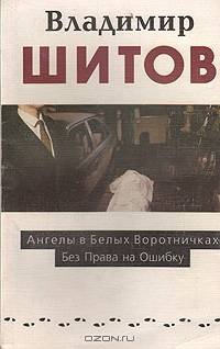 Ангелы в белых воротничках. Без права на ошибку