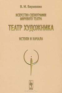 Искусство сценографии мирового театра. Том 4. Театр художника. Истоки и начала - 3 изд.