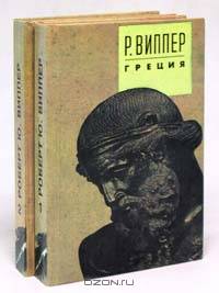 Очерки истории Римской империи (окончание). Рим и раннее христианство. Избранное сочинение в II томах. Том 2