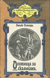 Охотница за скальпами