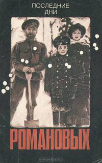 Последние дни Романовых