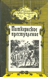 Питкернское преступление