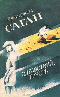 Здравствуй, грусть