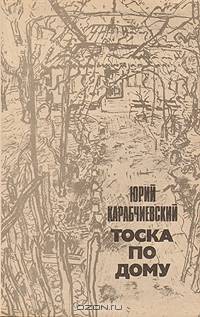 Тоска по дому