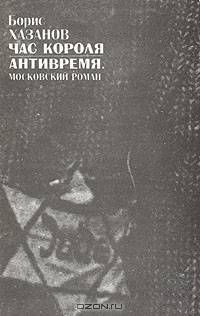 Час короля. Антивремя