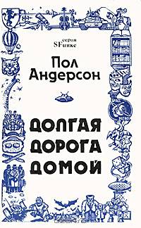 Долгая дорога домой
