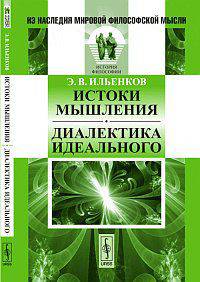 Истоки мышления. Диалектика идеального - 2 изд.