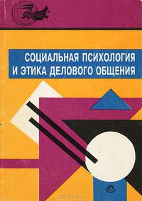 Социальная психология и этика делового общения