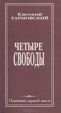 Четыре свободы