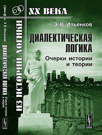 Диалектическая логика. Очерки истории и теории - 4 изд.
