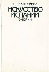 Искусство Испании. Очерки