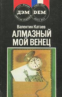 Алмазный мой венец. Уже написан "Вертер"