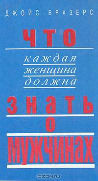 Что каждая женщина должна знать о мужчинах