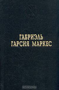 Сто лет одиночества. Рассказы