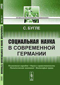 Социальная наука в современной Германии - 2 изд.
