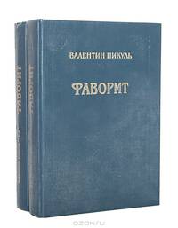 Фаворит: Роман-хроника времен Екатерины II (комплект из 2 книг)