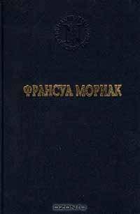 Франсуа Мориак. Избранные произведения