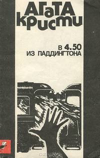 В 4.50 из Паддингтона