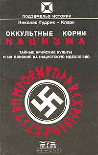 Оккультные корни нацизма. Тайные арийские культуры и их влияние на нацистскую идеологию