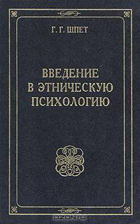 Введение в этническую психологию