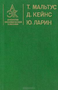 Антология экономической классики