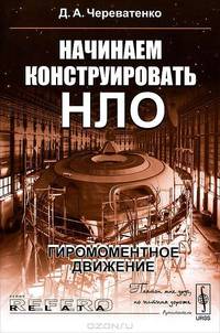 Начинаем конструировать НЛО: гиромоментное движение