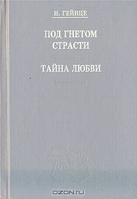 Под гнетом страстей. Тайна любви