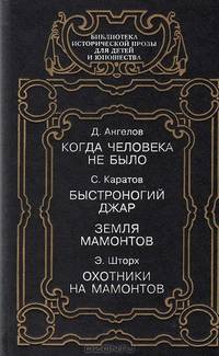Когда человека не было. Быстроногий Джар. Земля мамонтов. Охотники на мамонтов