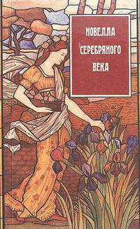 Новелла серебряного века