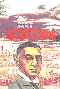 Катастрофа