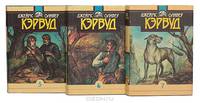Джеймс Оливер Кэрвуд. Собрание сочинений (комплект из 10 книг)