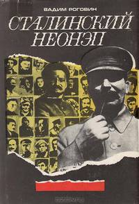 Сталинский НЕОНЭП