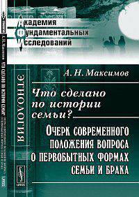Что сделано по истории семьи? Очерк современного положения вопроса о первобытных формах семьи и брака - 2 изд.