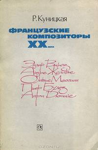 Французские композиторы XX века