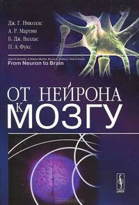 От нейрона к мозгу - 3 изд.