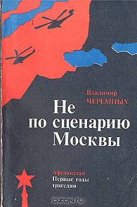 Не по сценарию Москвы