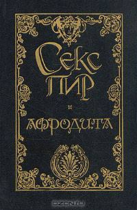 Афродита. Женщина и Паяц. Двуполые