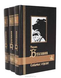 Михаил Булгаков. Сочинения в 3 томах (комплект)