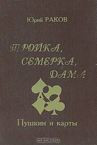 Тройка, семерка, дама. Пушкин и карты