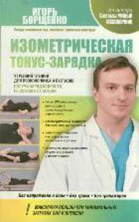 Изометрическая тонус-зарядка. Утренний тренинг для позвоночника и суставов. Получи заряд бодрости, не вставая с постели
