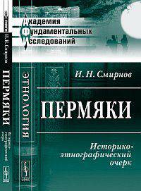 Пермяки. Историко-этнографический очерк - 2 изд.