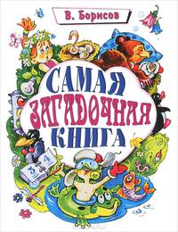 Самая загадочная книга. Загадки круглый год
