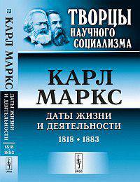 Карл Маркс. Даты жизни и деятельности (1818-1883) - 2 изд.
