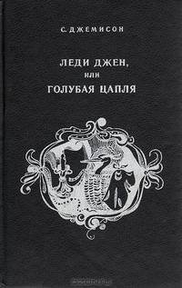 Леди Джен, или Голубая цапля