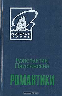 Романтики