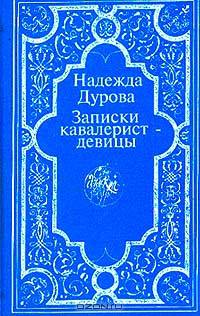 Записки кавалерист-девицы