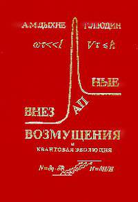 Внезапные возмущения и квантовая эволюция