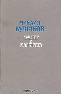 Мастер и Маргарита